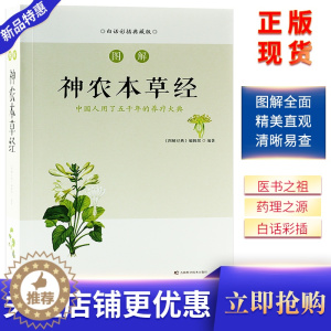 [醉染正版]图解神农本草经(白话彩插典藏版) 中国人用了五千年的养疗大典 《图解经典》编辑部 编著 中医养生家庭保健 吉