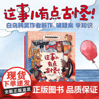 这事儿有点古怪(套装全4册)卡捷琳娜戈雷利克 著 白乌鸦大奖作者作品 在侦探绘本里快乐学知识侧重专注力的培养中信出版社