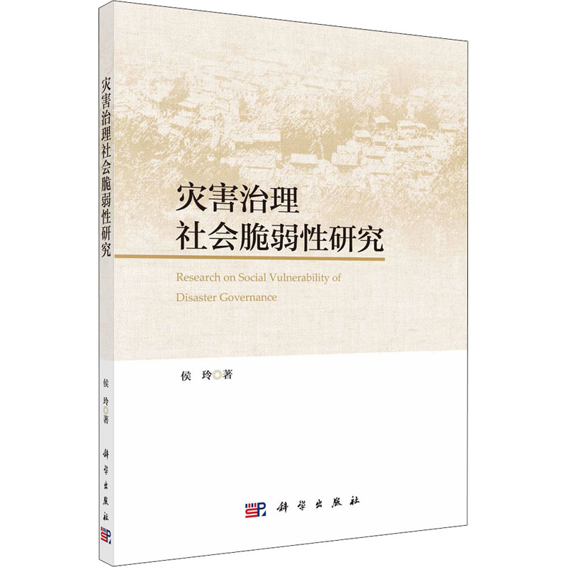 灾害治理社会脆弱性研究