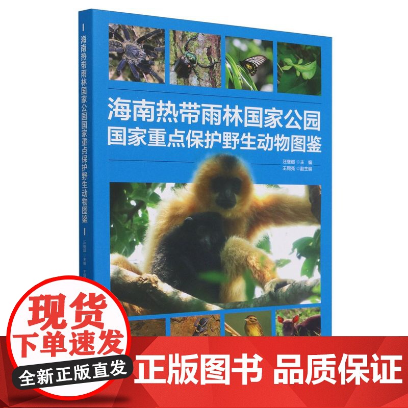 海南热带雨林国家公园国家重点保护野生动物图鉴 1994