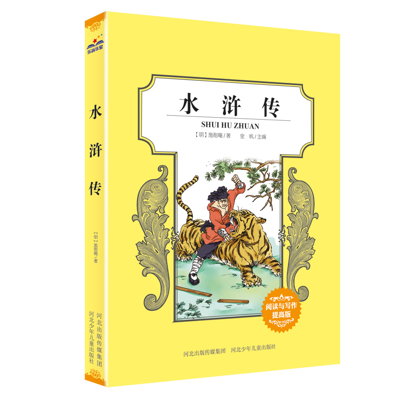 正版新书]四大名著—水浒传(明)施耐庵/著,金帆/主编97875376