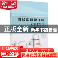 正版 实验实训管理的先进理念与创新方法研究 李学松 中国纺织出