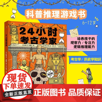 24小时考古学家 帕斯卡尔·普雷沃 著 科普百科