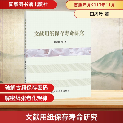 [N]文献用纸保存寿命研究-9787501363063
