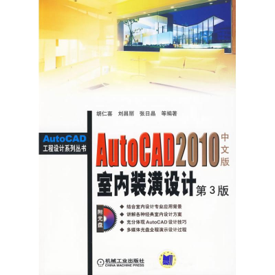 醉染图书AUTOCAD 2010中文版室内装潢设计 第3版9787111288589