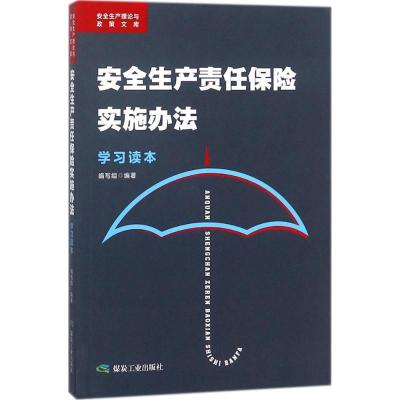 正版新书]《安全生产责任保险实施办法》学习读本学习读本》编写