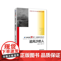 “创新报国70年”大型报告文学丛书:追风沙的人