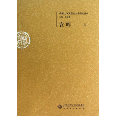 [M]袁晖卷-9787566403131