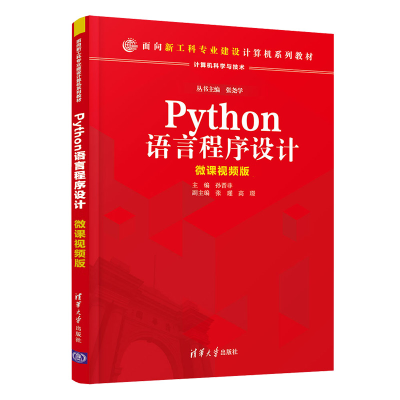 正版新书]Python语言程序设计微课视频版(高等学校通识教育)孙