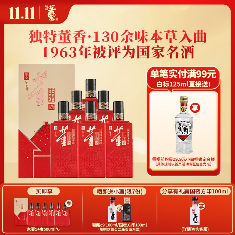 董酒 家宴 董香型白酒 双曲双窖 纯粮固态 54度 500ml 6瓶 整箱装
