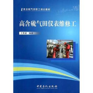 正版新书]高含硫气田仪表维修工无 著 王贵波 编9787511424532