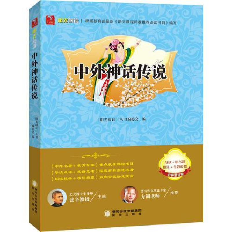 正版新书]中外神话传说阳光阅读编者:阳光阅读丛书编委会|总主编