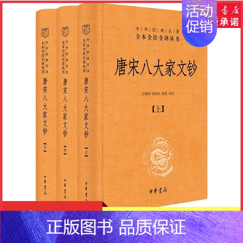 [正版]唐宋八大家文钞上中下全3册中华经典名著全本全注全译丛书三全本古典文学鉴赏赏析古籍今注今译全注全译中华书局 书店书