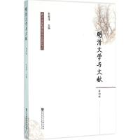 明清文学与文献(四辑)