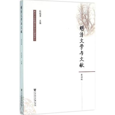 明清文学与文献(四辑)