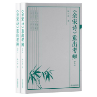 正版新书]《全宋诗》重出考辨(全二册)陈小辉|9787570535132
