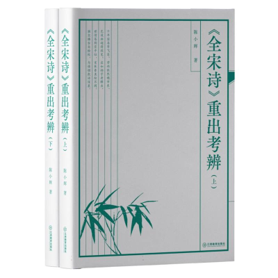 正版新书]《全宋诗》重出考辨(全二册)陈小辉|9787570535132