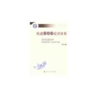 正版新书]构建集约型经济体系陈自芳9787010112701