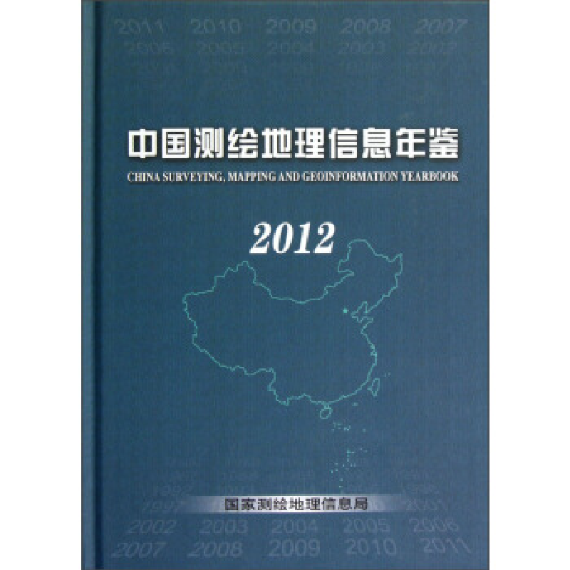 正版新书]中国测绘地理信息年鉴(2012)(精)国家测绘地理信息
