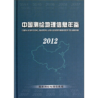正版新书]中国测绘地理信息年鉴(2012)(精)国家测绘地理信息
