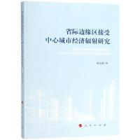 正版新书]省际边缘区接受中心城市经济辐射研究何龙斌9787010195
