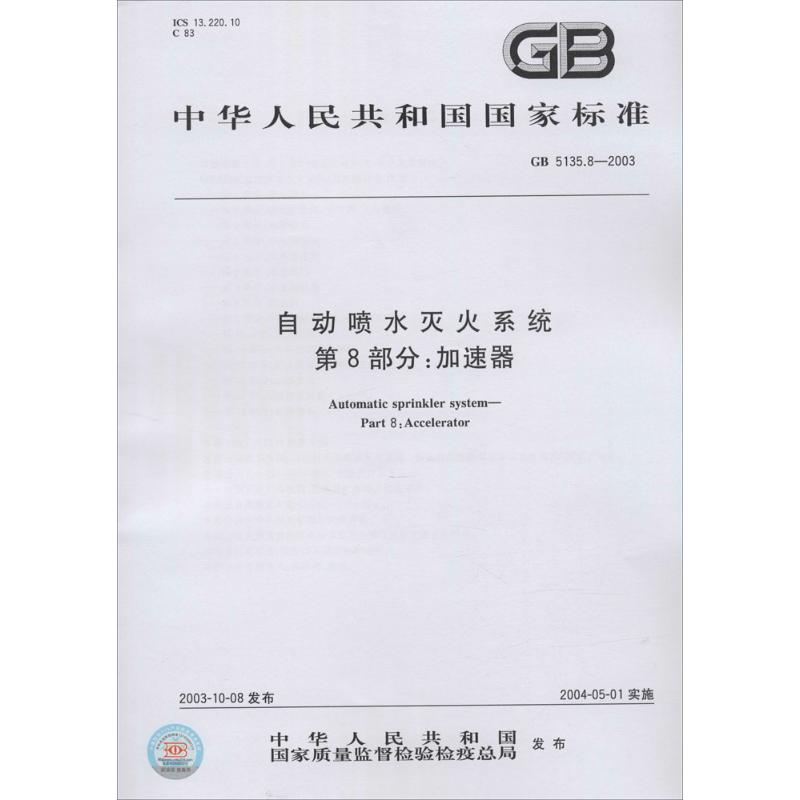 [M]自动喷水灭火系统 第8部分:加速器-155066120486
