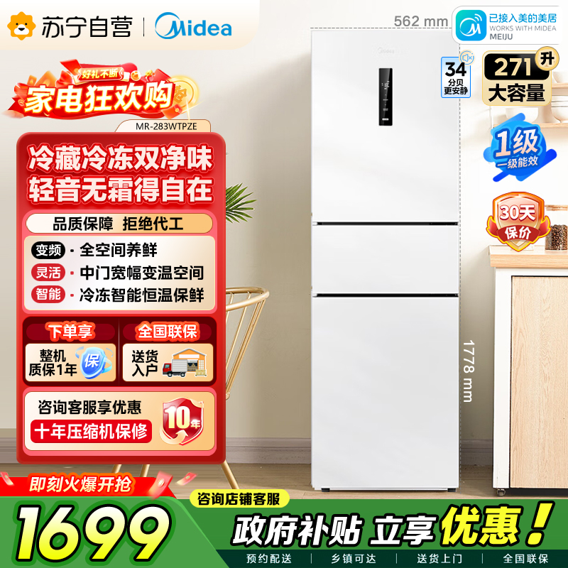 [自营]美的冰箱271升三门冰箱风冷自动除霜 全空间PT离子净化 一级能效双变频 MR-283WTPZE 极地白