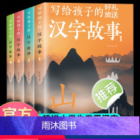 (全4册)写给孩子的汉字故事 [正版]汉字的故事 小学生版一二年级课外阅读书籍6-7-8周岁儿童文学画给写给孩子的图解有