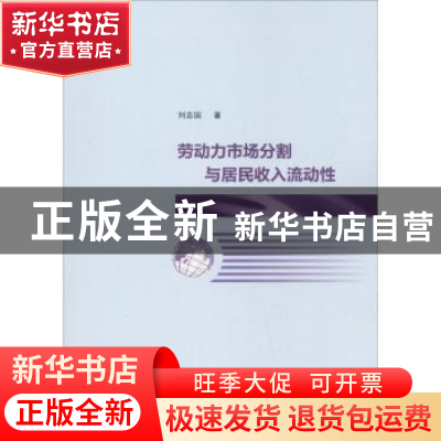 正版 劳动力市场分割与居民收入流动性 刘志国著 南京大学出版社
