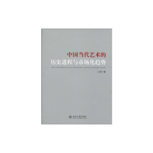 醉染图书中国当代艺术的历史进程与市场化趋势9787301162439