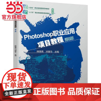 Photoshop职业应用项目教程 第3版 杨银燕 刘银冬