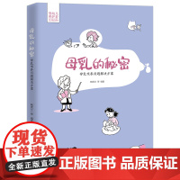 母乳的秘密:母乳喂养问题解决方案 鲍秀兰编著 协和医院儿科主任医师临床总结 新手父母必读 婴幼儿看护培训