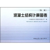 正版新书]混凝土结构计算图表-(第二版)本社9787112136230