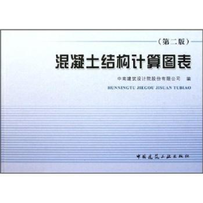 正版新书]混凝土结构计算图表-(第二版)本社9787112136230