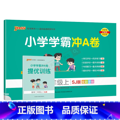 数学SJ苏教版 二年级上 [正版]2024秋适用pass绿卡小学学霸冲A卷二年级上册数学SJ苏教版全彩2年级上同步单元卷