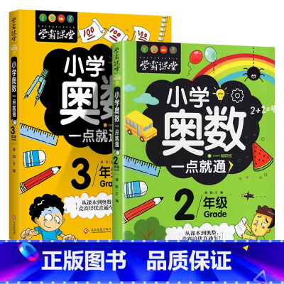 [奥数一点通]2年级+3年级 共2册 [正版]小学奥数6册一二三四五六年级奥数教程举一反三奥数竞赛书一点就通小学生数学学