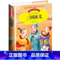 [正版]爱不释手的成长必读经典 三国演义 注音彩图版 青少彩图版 三四五六年级小学生课外书读物7-10-12岁儿童文学故