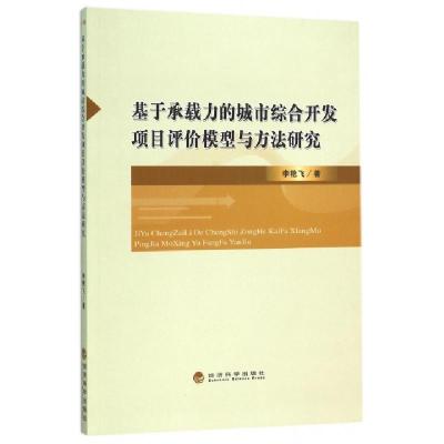 正版新书]基于承载力的城市综合开发项目评价模型与方法研究李艳