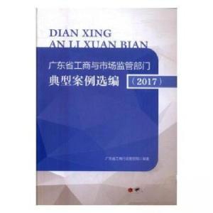 正版新书]《广东省工商与市场监管部门典型案例选编(2017)》广东