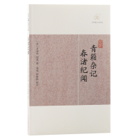 音像青箱杂记·春渚纪闻(宋)吴处厚、何薳撰