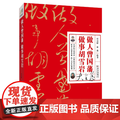 做人曾国藩做事胡雪岩大全集 霍晨昕 移然 武汉出版社 正版书籍