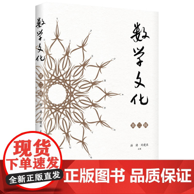 数学文化·第二辑 优秀数学家编写高质量普及性文章 数学文化故事传播推动数学教育 阐述数学的文化意义与价值的作品书籍