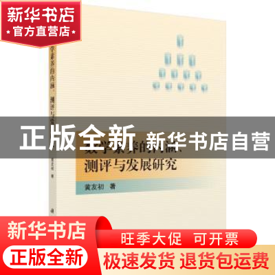 正版 数学素养的内涵、测评与发展研究 黄友初著 科学出版社 9787