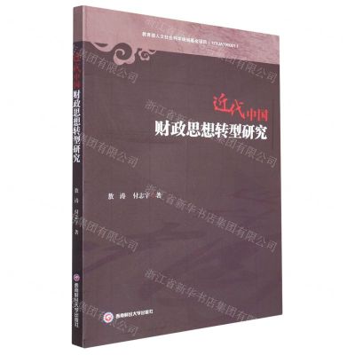 [N]近代中国财政思想转型研究-9787550453753