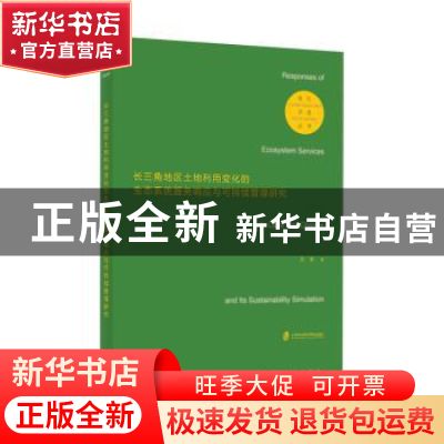 正版 长三角地区土地利用变化的生态系统服务响应与可持续管理研