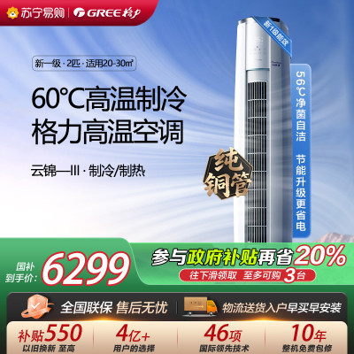 [格力官方旗舰店]格力空调云锦III新能效2匹变频空调柜机KFR-50LW/NhBa1BAt冷暖家用低音 新一级能效