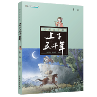 醉染图书秦汉(注音版)/上下五千年9787558903625