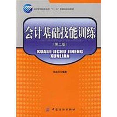 [M]会计基础技能训练(第2版)-9787506452168