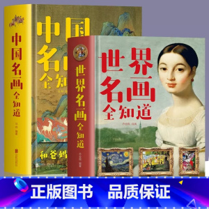 [正版]套装2册中国名画全知道+世界名画全知道 彩色精装世界中国名画档案简介欣赏绘画知识艺术文化解读世界名画书籍