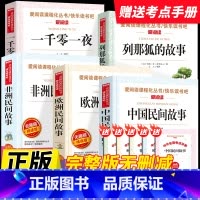 [全套5本送考点]列那狐的故事+非洲民间故事+欧洲民间故事+中国民间故事+一千零一夜 [正版]2025新版快乐读书吧五年